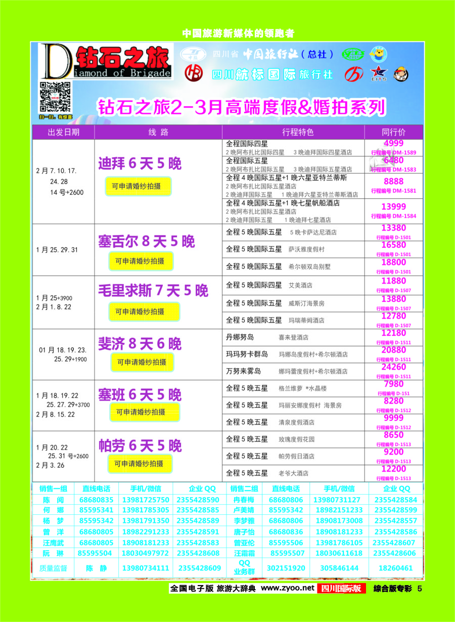H专彩005 钻石之旅 1-3月 迪拜.斐济.塞班.帕劳.塞舌尔.以色列｛02620｝