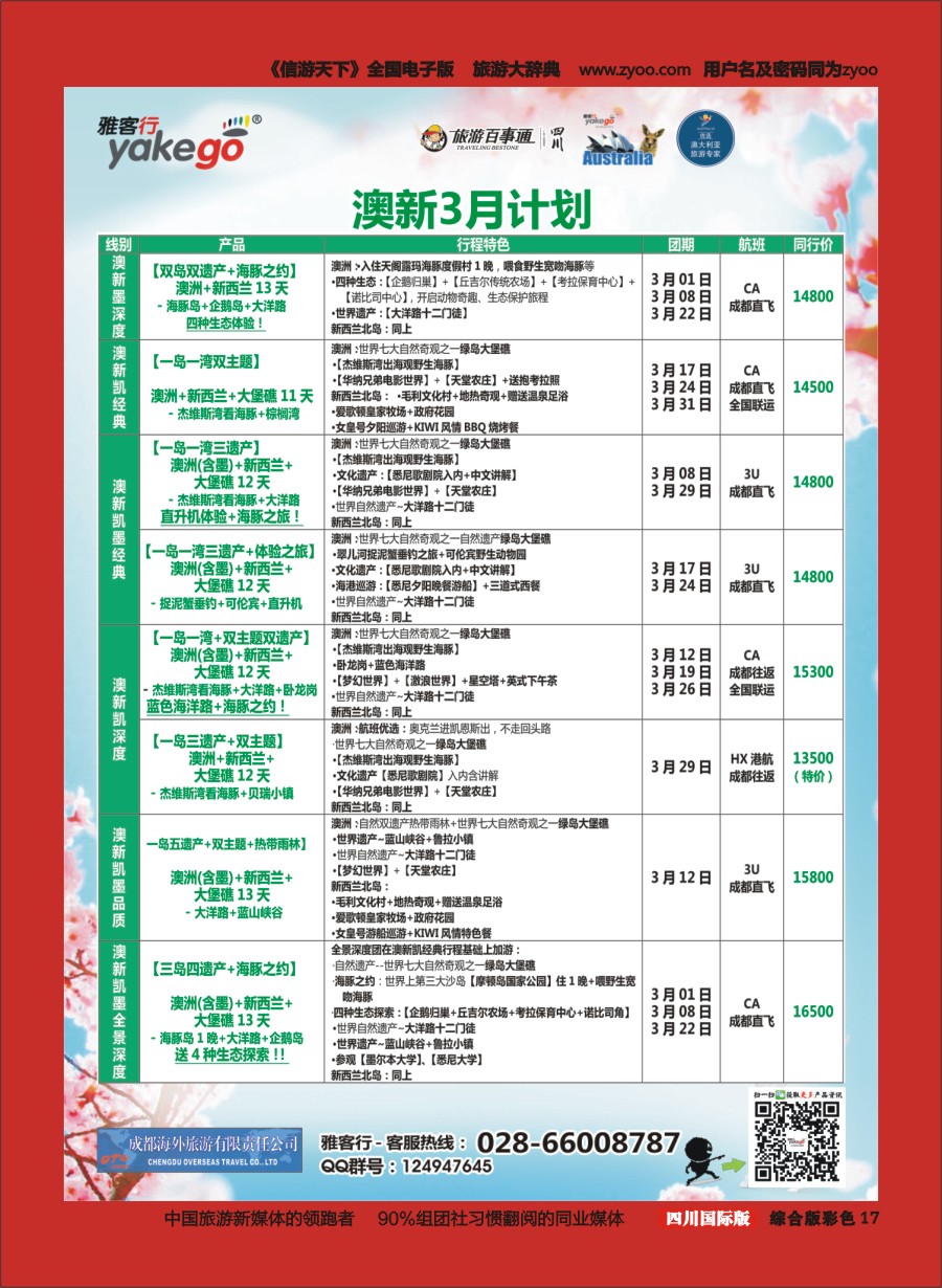 H彩017  成都海外.雅客行.澳洲2