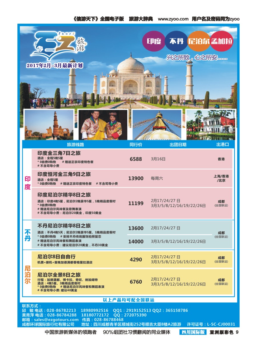 L彩009 EZ旅游-尼泊尔.东南亚