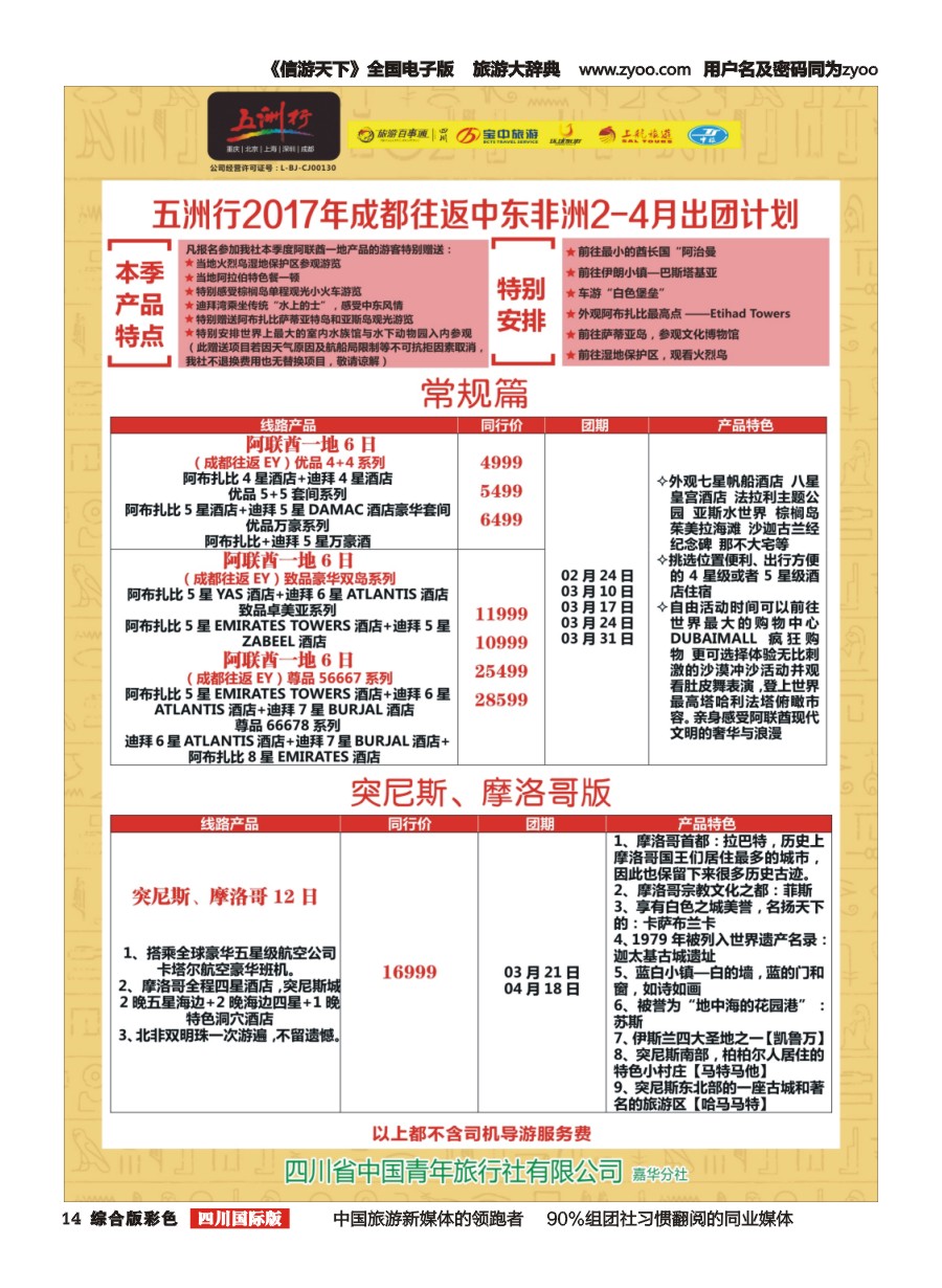 H彩014  北京五洲行国旅.中东非