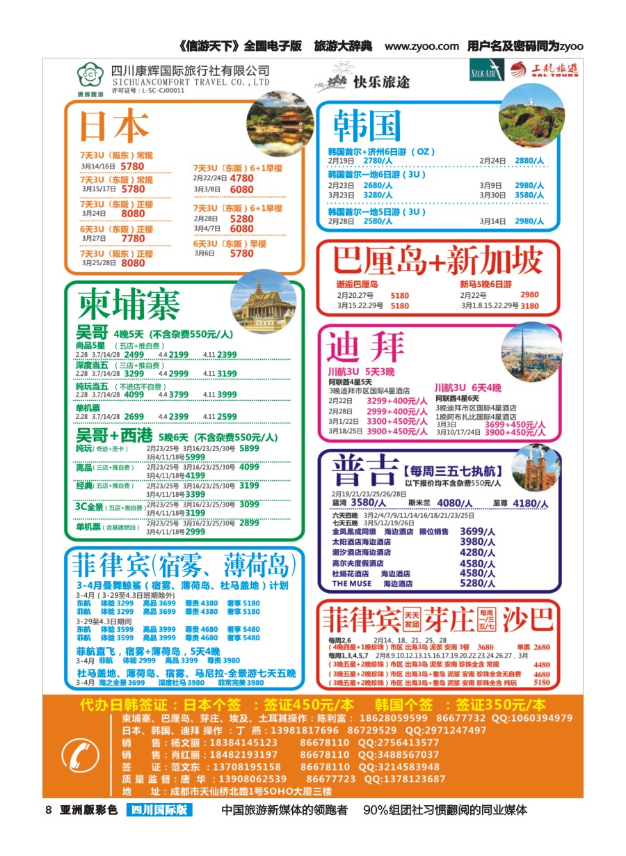 L彩008 四川康辉旅行社-快乐旅途-日韩.迪拜.越南.菲律宾.长滩.苏梅快乐旅途