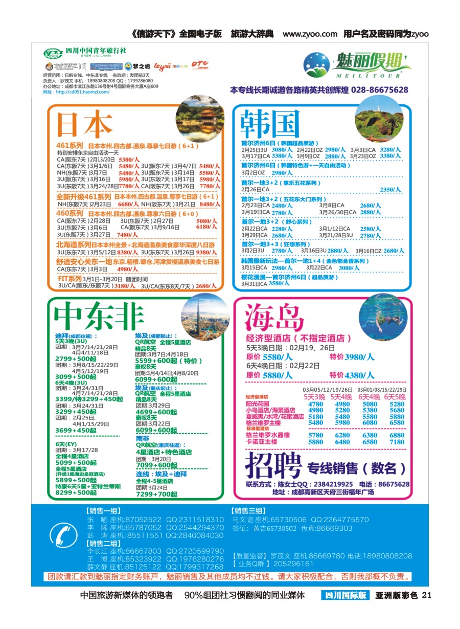 L彩021  市青旅.百事通.魅丽假期.日本.韩国.中东非.海岛pg