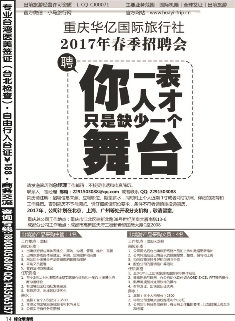 H014  重庆华亿国旅-招聘1