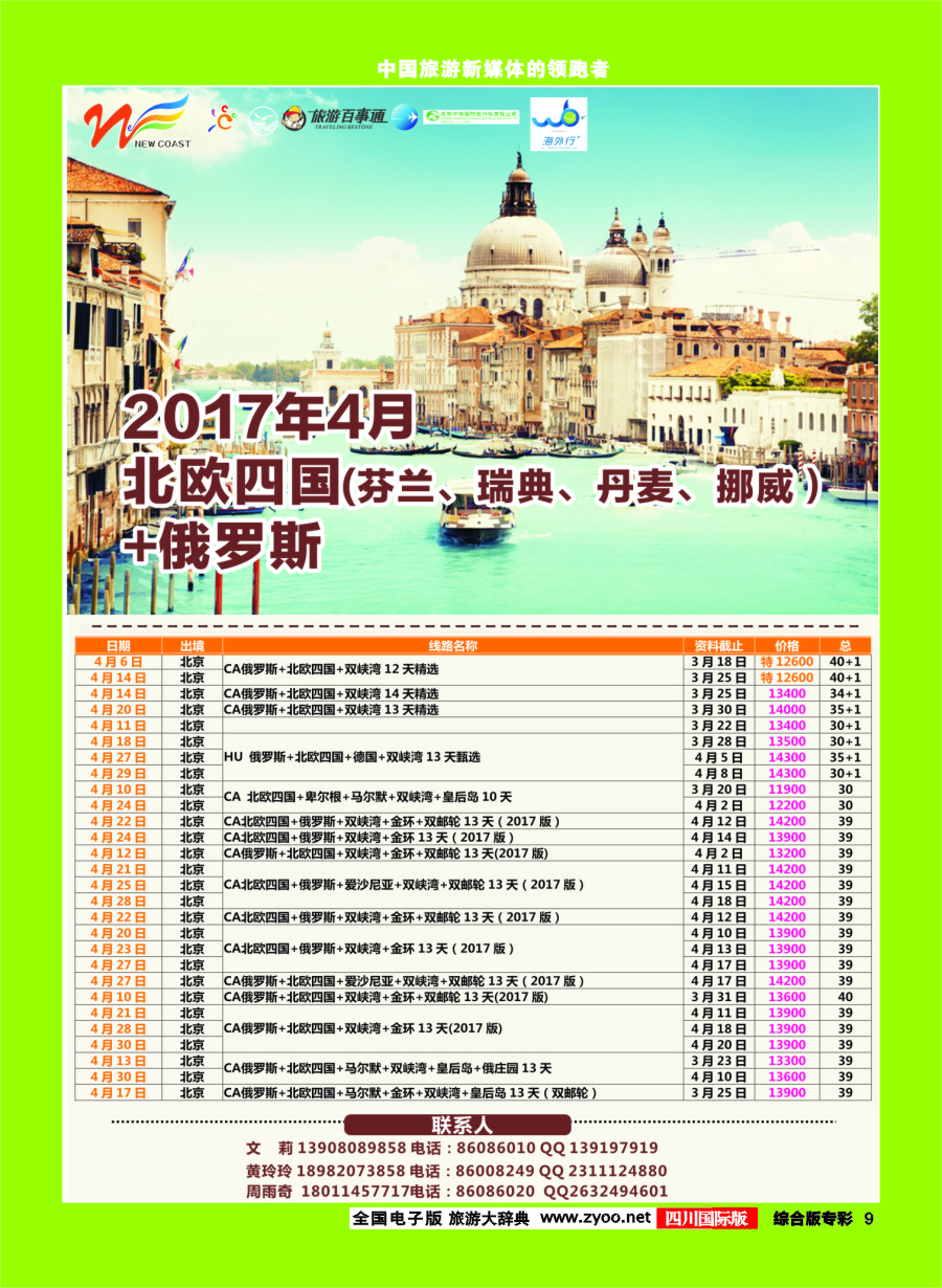 H专彩009  新海岸假期 俄罗斯、北欧专线