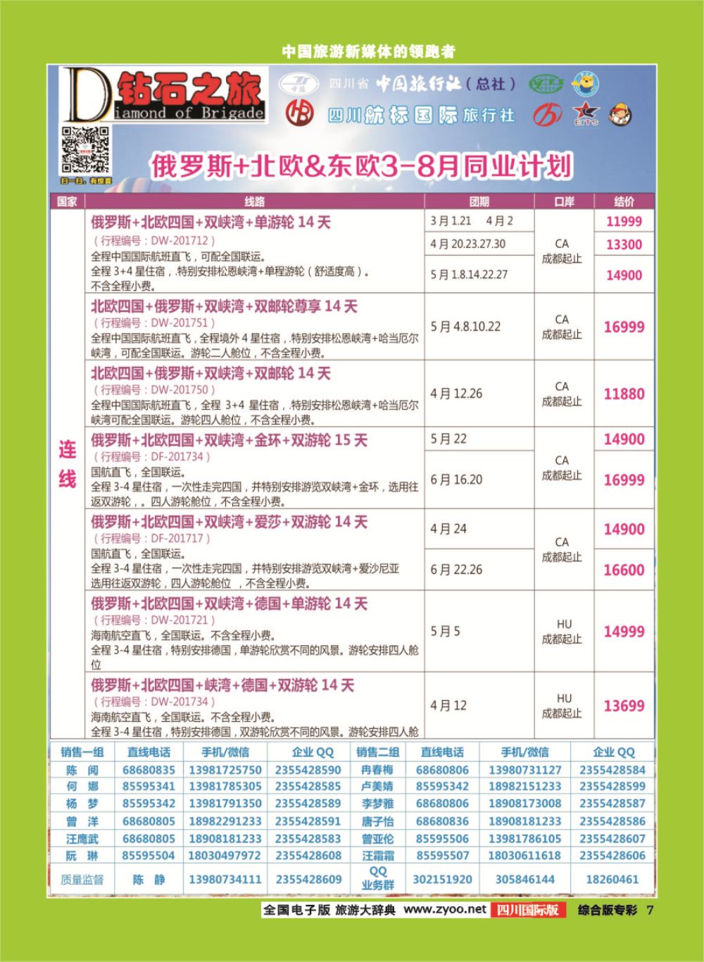 H专彩007 钻石之旅   俄罗斯+北欧&东欧3-8月同业计划｛02620｝