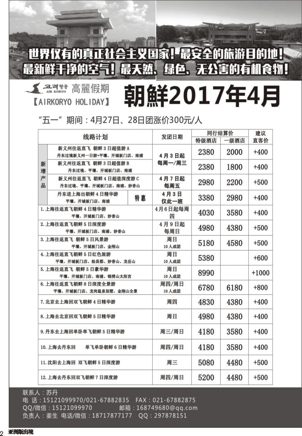 L002  高麗假期-朝鲜专业地接｛11224｝