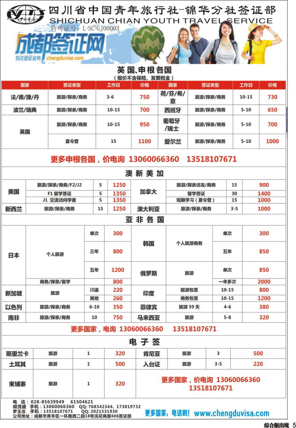 H005 省青旅-锦华分社-签证