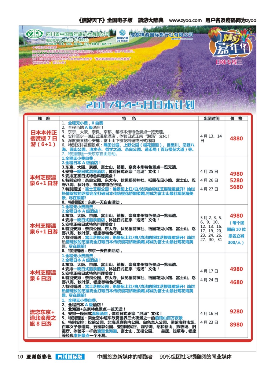 L彩010  省青旅.精彩嘉年华.日本.东南亚.尼泊尔.斯里兰卡