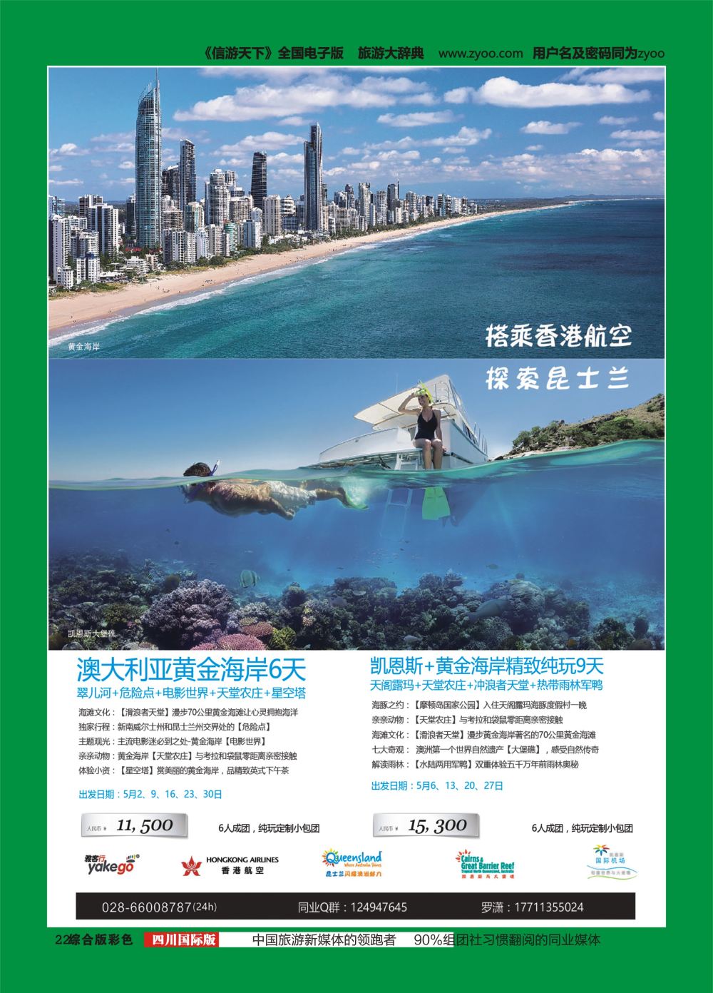 H彩022  成都海外.雅客行.澳洲