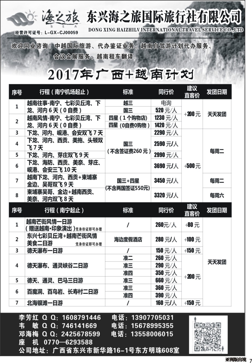 L007  东兴海之旅-广西越南专线