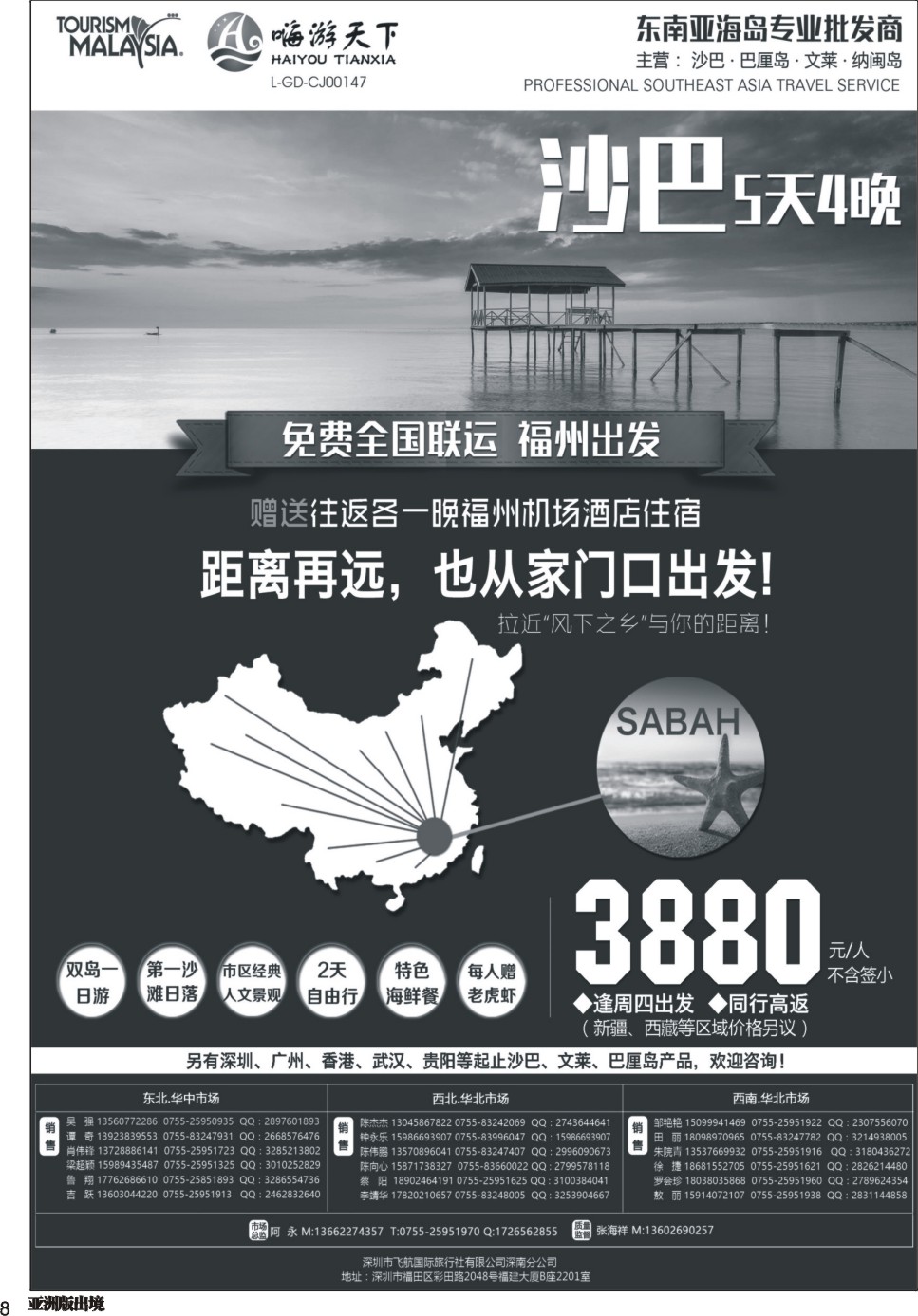 L008  全国联运沙巴---深圳嗨游天下