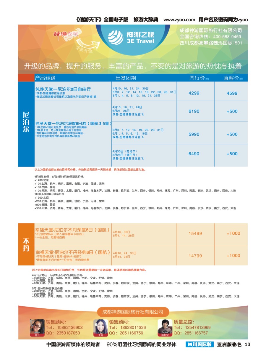 L彩013  神游之旅-尼泊尔.不丹.缅甸.印度.斯里兰卡