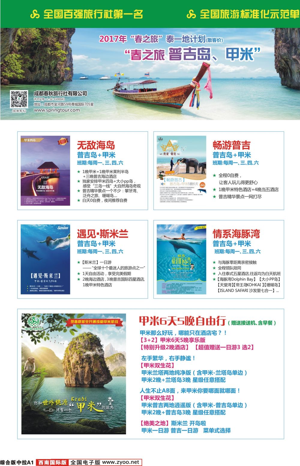 H中拉A1  【春秋航空】成都春秋.普吉.泰国.曼谷.芭提雅.苏梅岛
