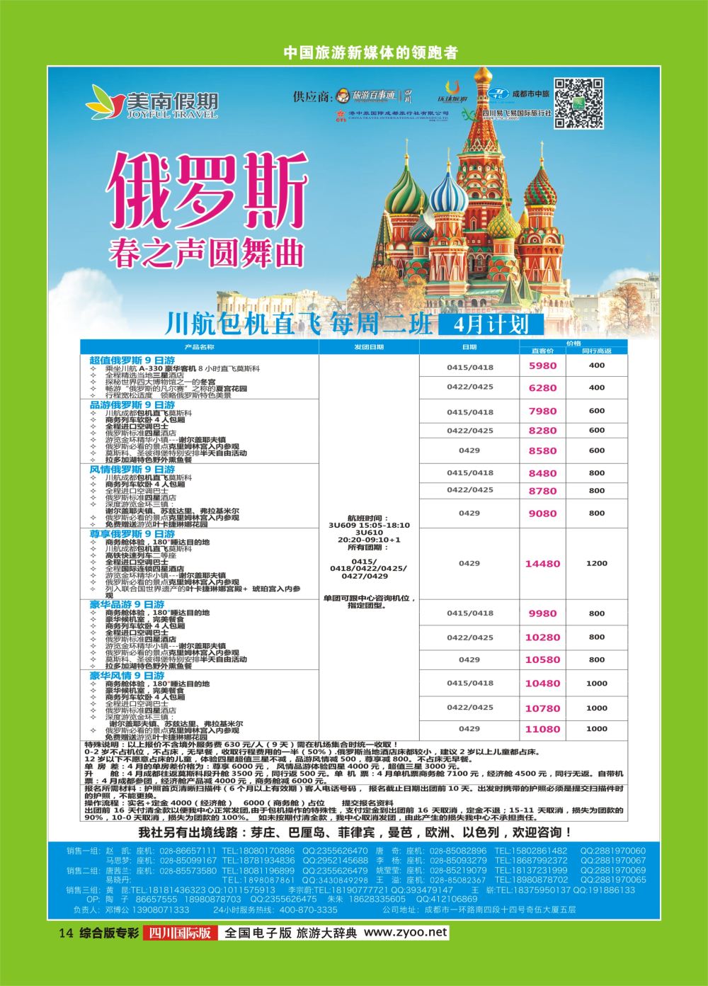 H专彩014  易飞易国旅.美南假期.俄罗斯