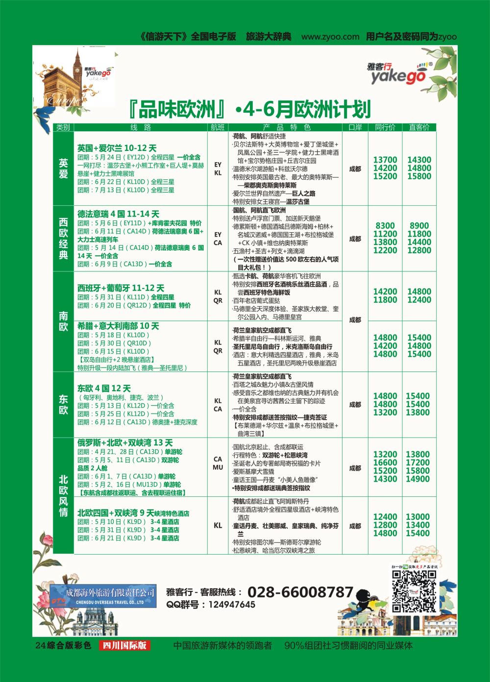 H彩024  成都海外.雅客行.美洲