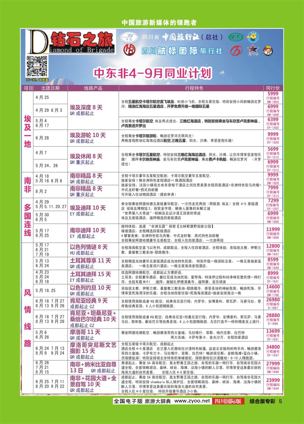 H专彩005 钻石之旅   中东非4-9月同业计划｛02620｝