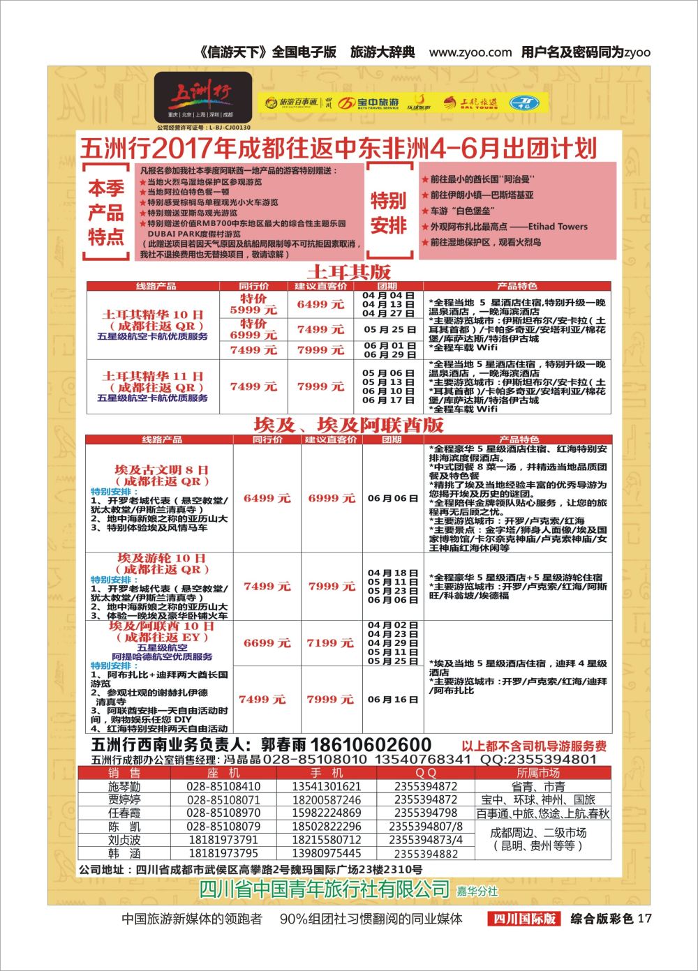 H彩017  北京五洲行国旅.中东非