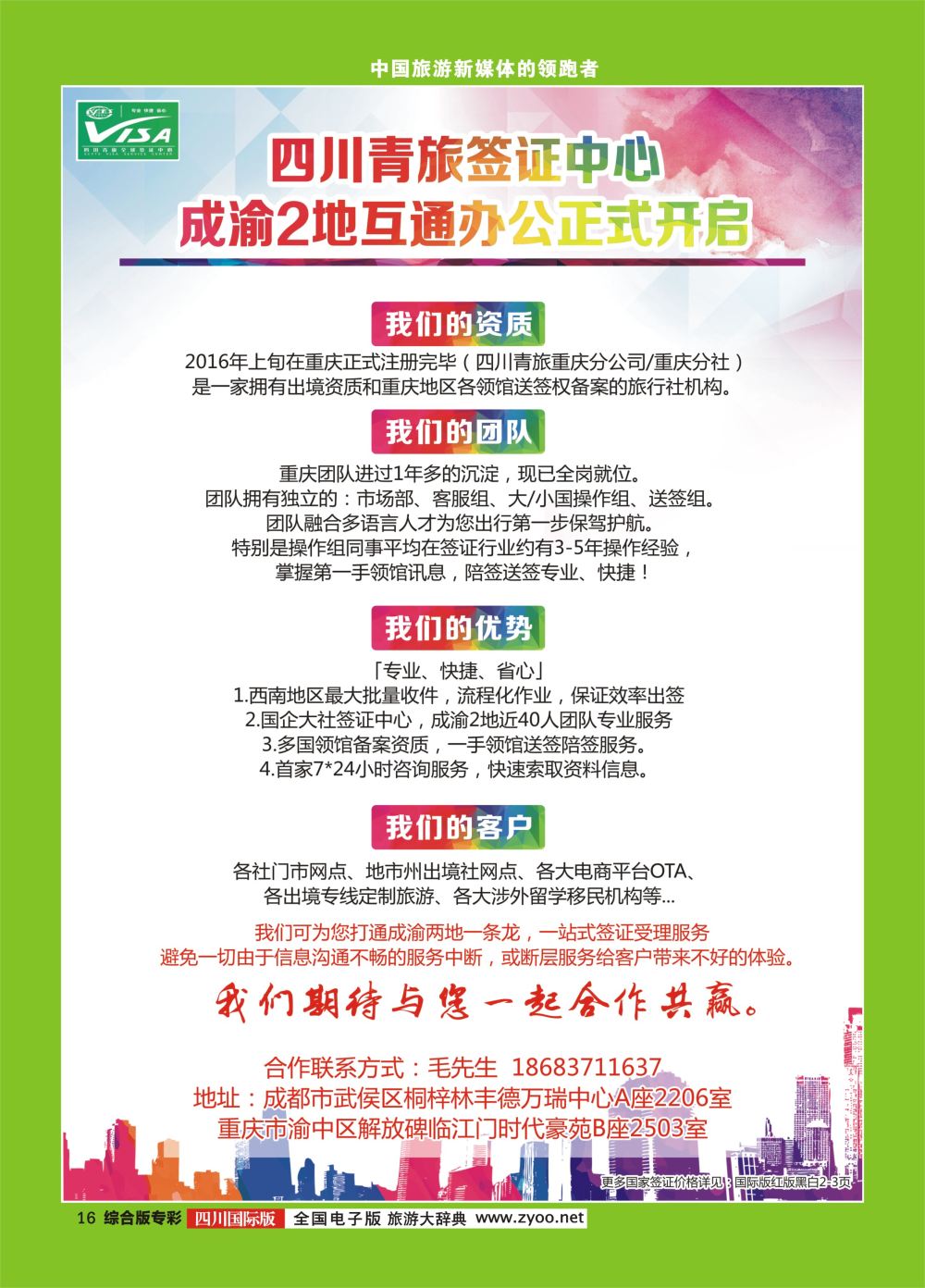 H专彩016  四川青旅总部签证中心 
