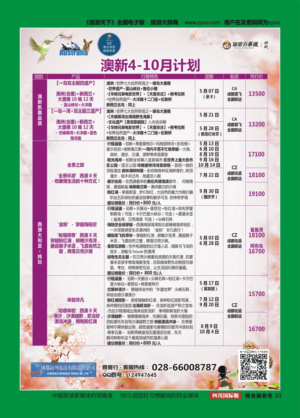 H彩023  成都海外.雅客行.澳洲