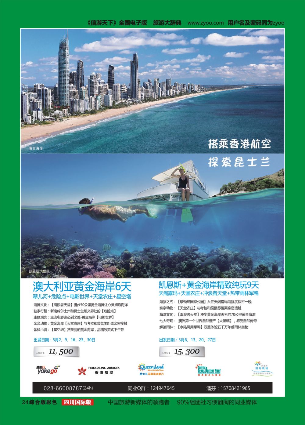 H彩024  成都海外.雅客行.澳洲.美洲
