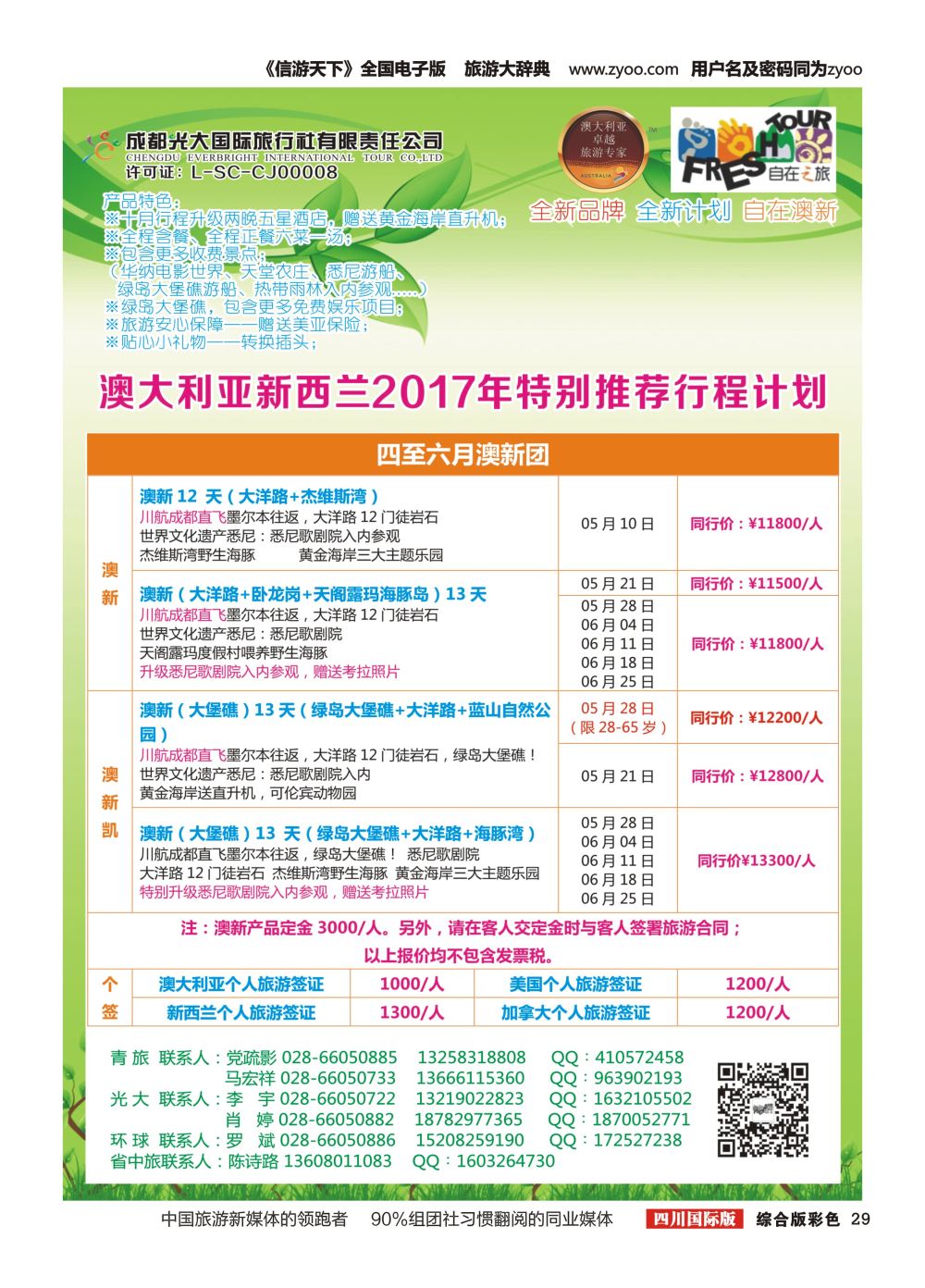 H彩029  成都光大国旅-自在之旅-澳新  斐济