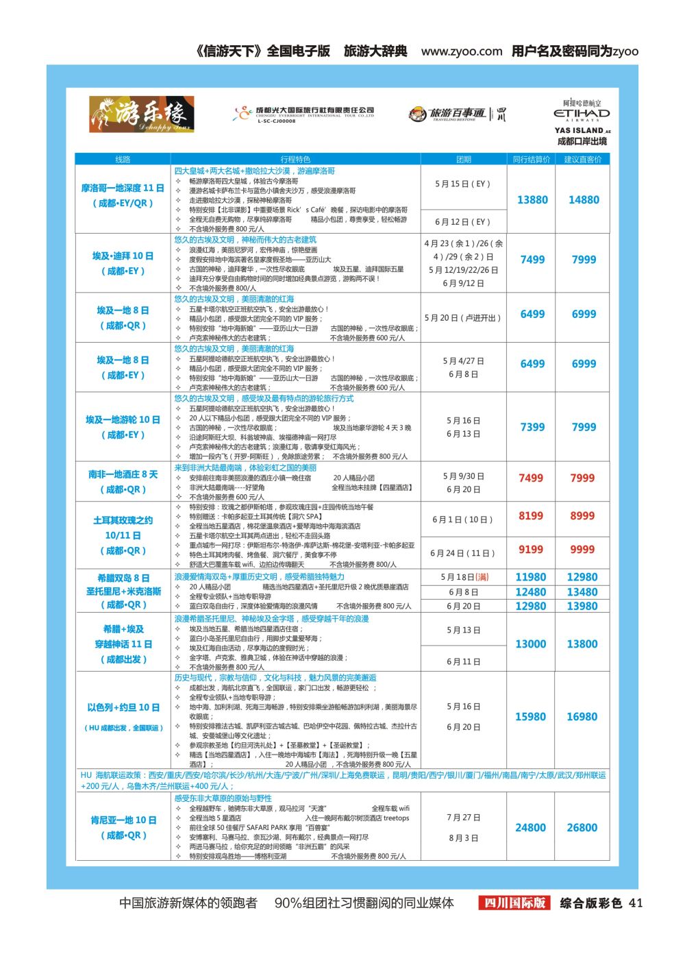 H彩041  成都光大国旅 游乐缘-中东非