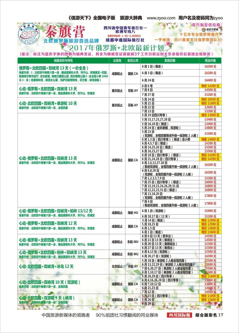 H彩0017  省青旅-秦旗营假期-美国.俄罗斯.北欧.东欧.南欧