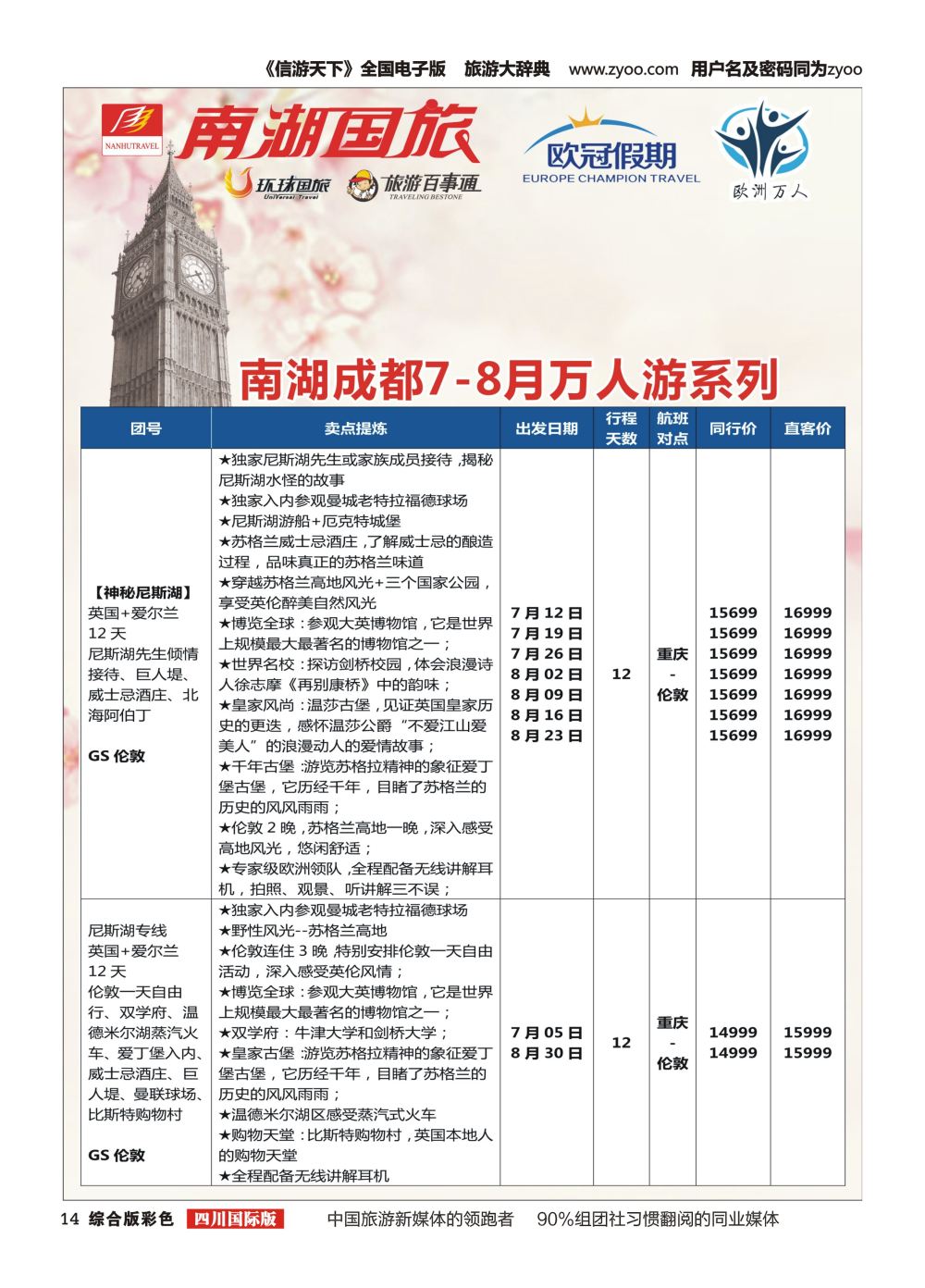 H彩014南湖国旅-【欧冠假期】