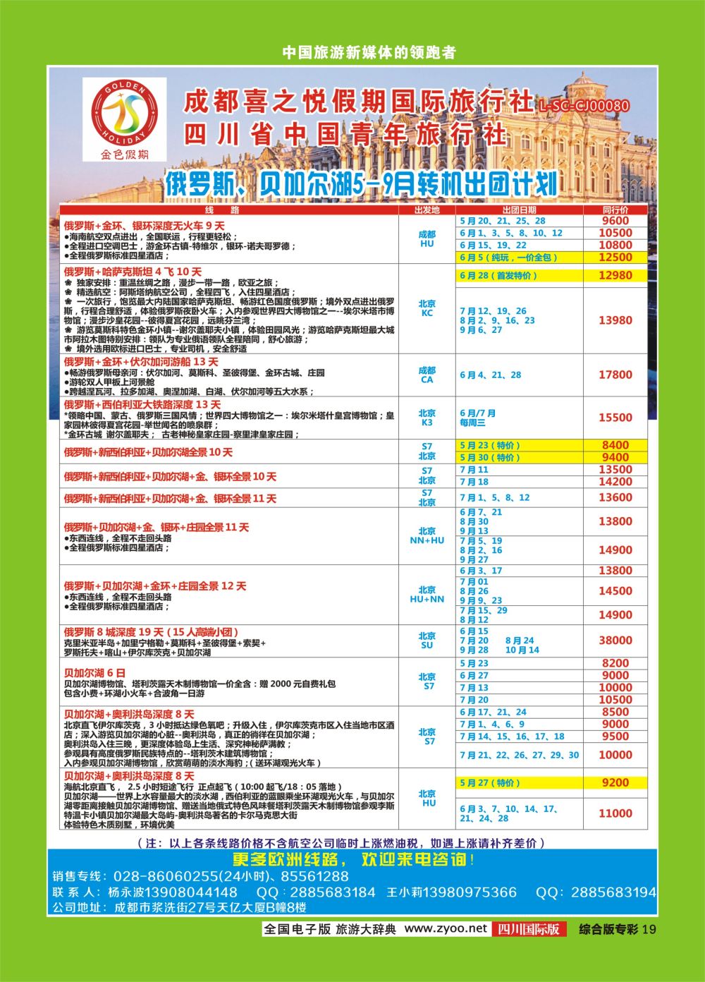 H专线019 省青旅-金色假期-俄罗斯.北欧