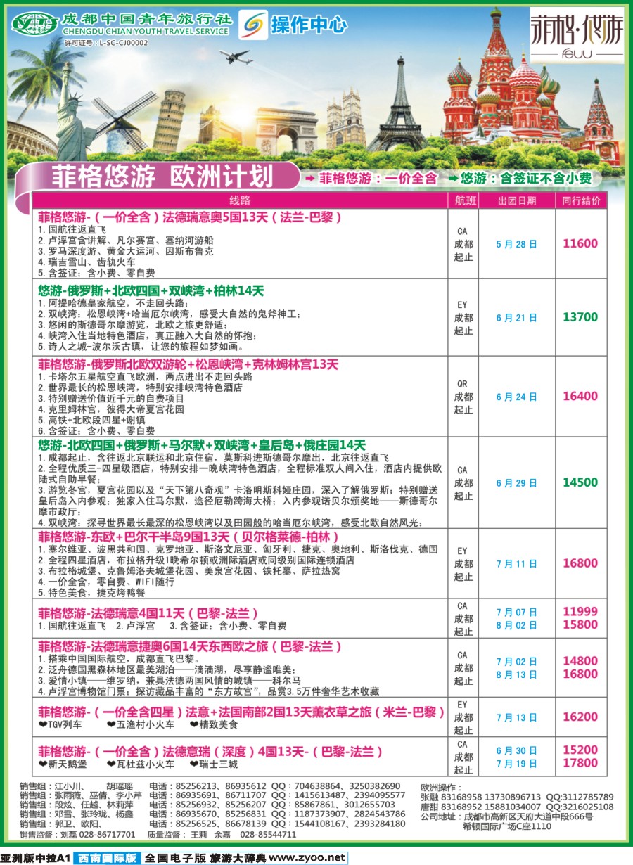 L中拉A1  成都青旅操作中心-欧洲