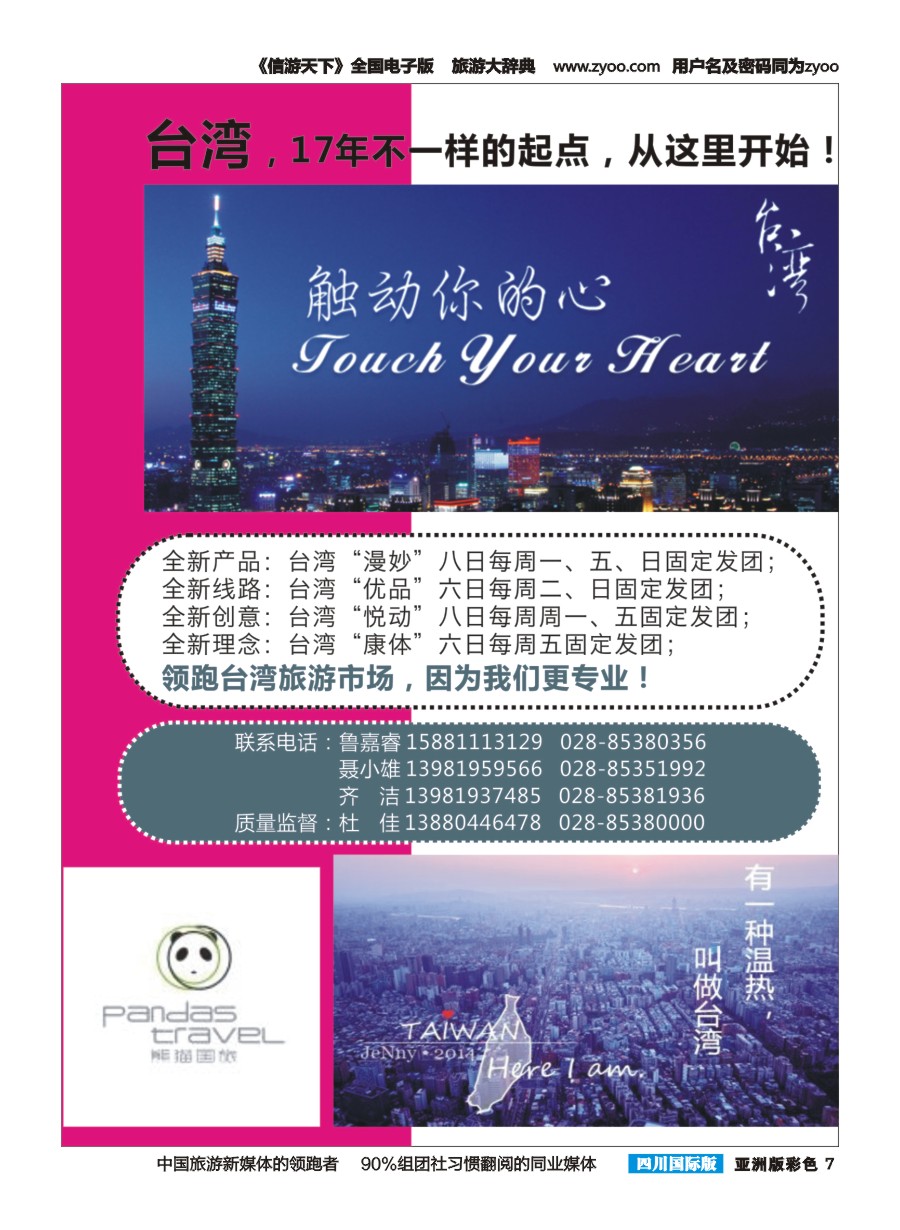 L彩007  熊猫国旅-台湾 欧洲