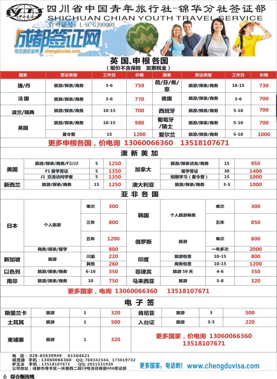 H006 省青旅-锦华分社-签证