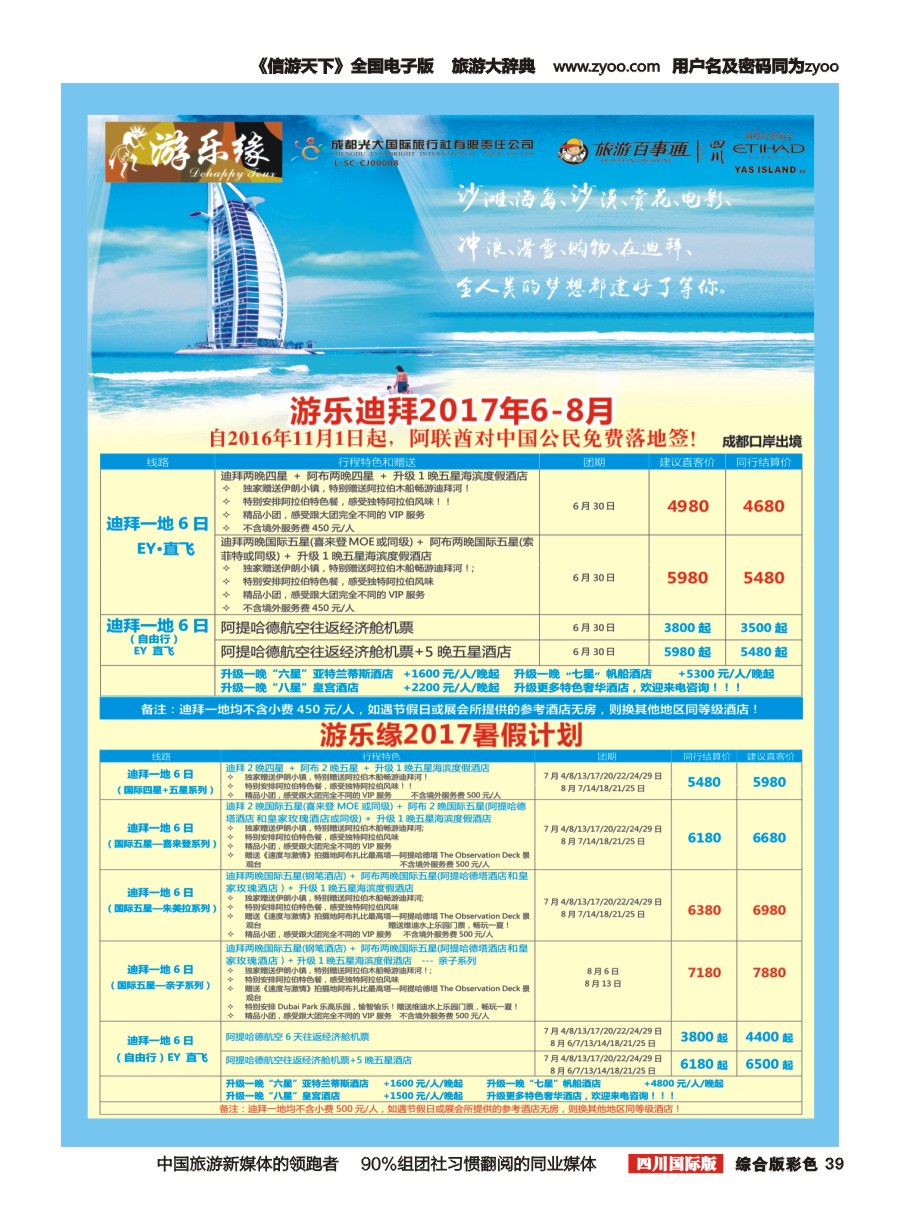 H彩039  成都光大国旅 游乐缘-迪拜