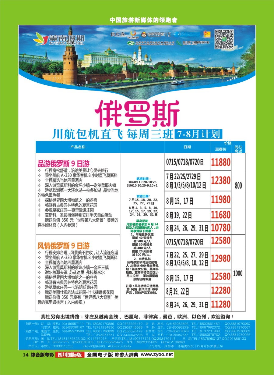 H专彩014 易飞易国旅.美南假期.俄罗斯