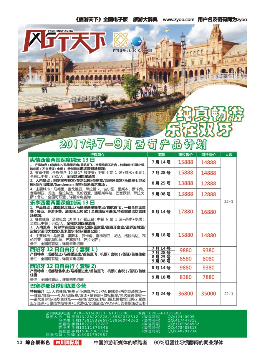 H彩012四川全球通国旅-风行天下—西班牙专线