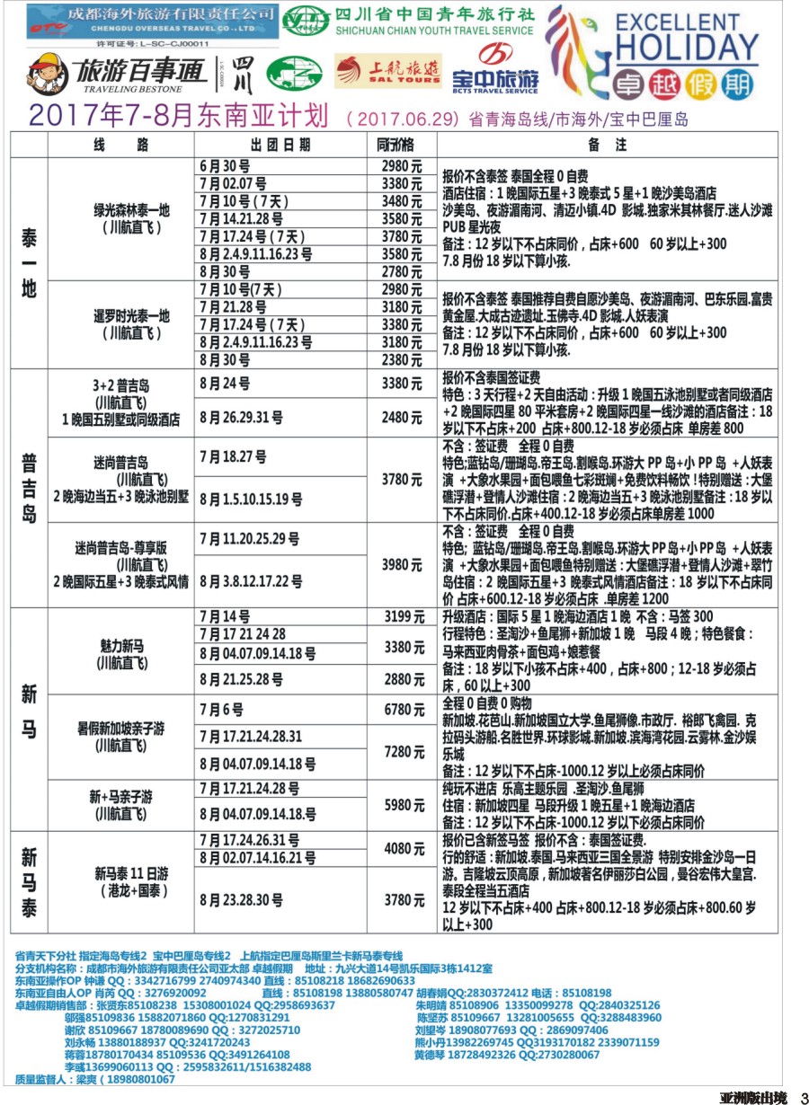 L003  成都海外-卓越假期-东南亚｛04989｝