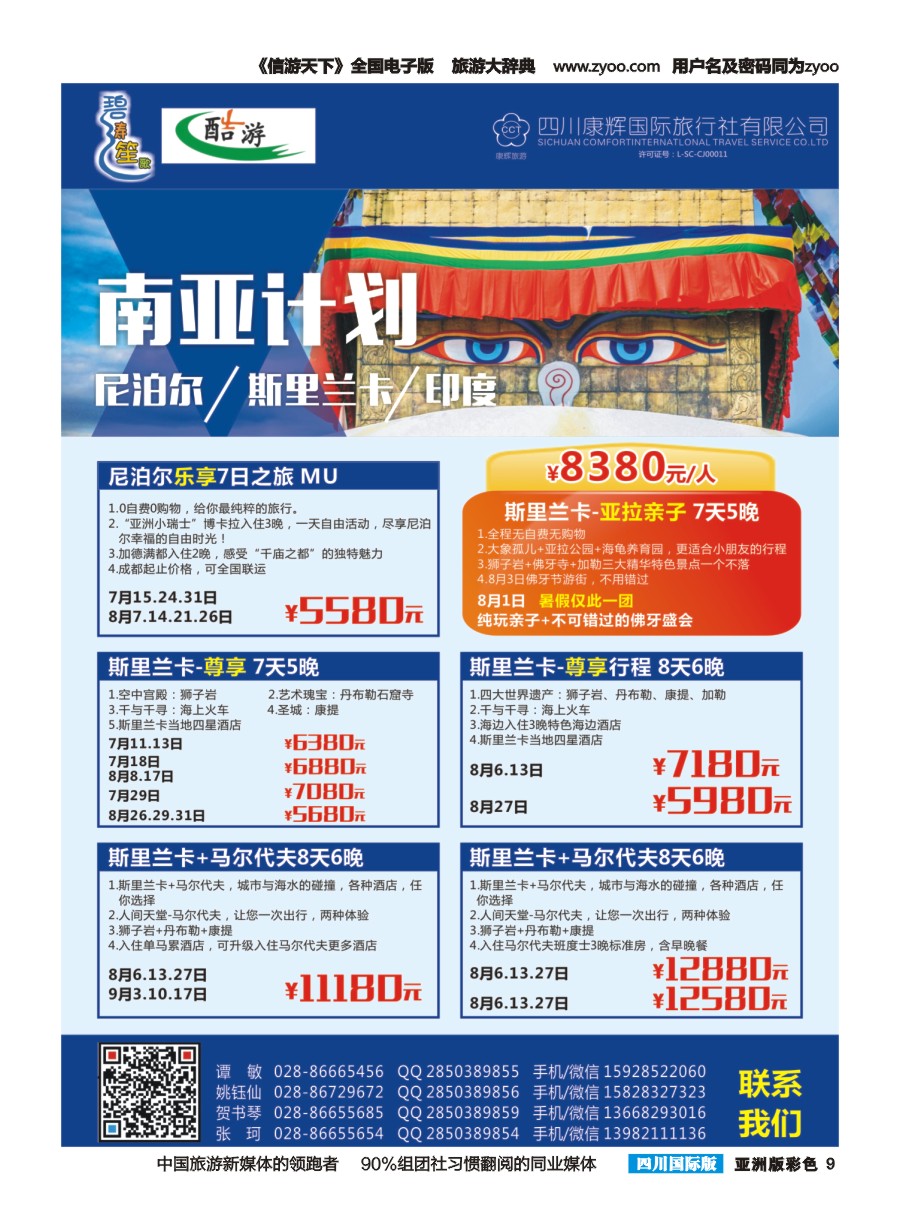 L彩009 四川康辉国旅【碧涛笙歌】斯里兰卡