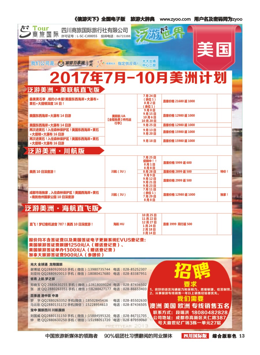 H彩013  商旅国际-泛游世界美国招聘