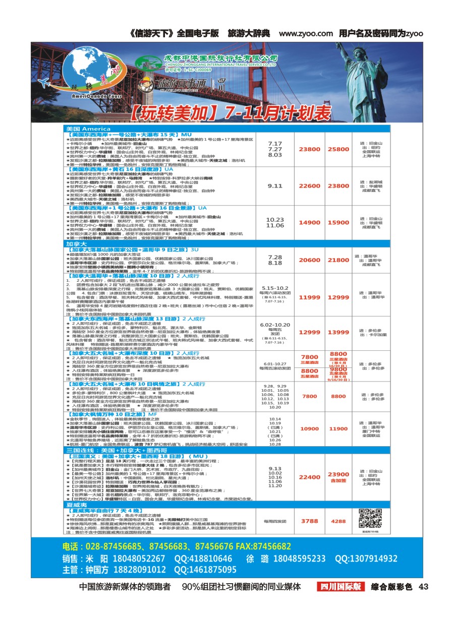 H彩043成都中港国旅-玩转美加-加拿大