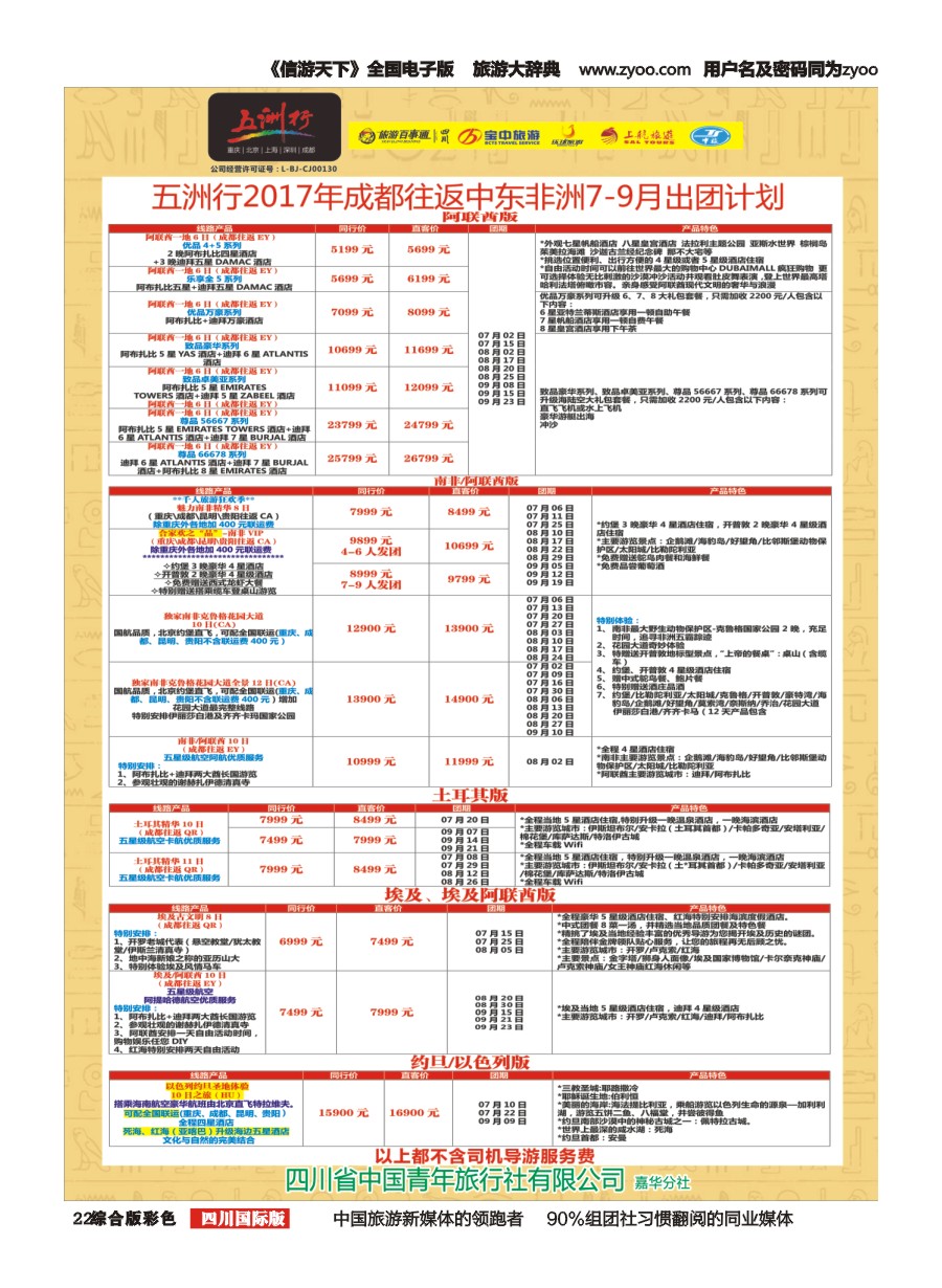 H彩022  北京五洲行国旅.中东非