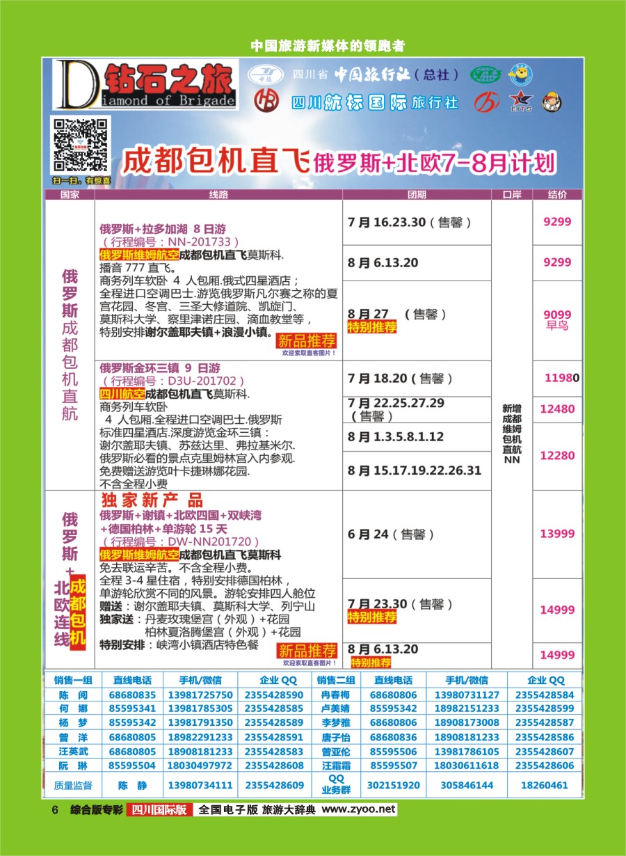 H专彩006  钻石之旅   俄罗斯7-8月成都包机计划