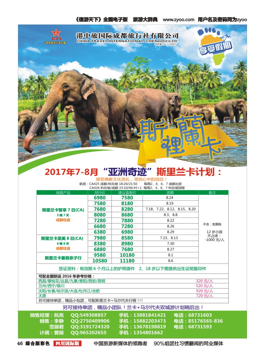 H彩046  港中旅-斯里兰卡  台湾