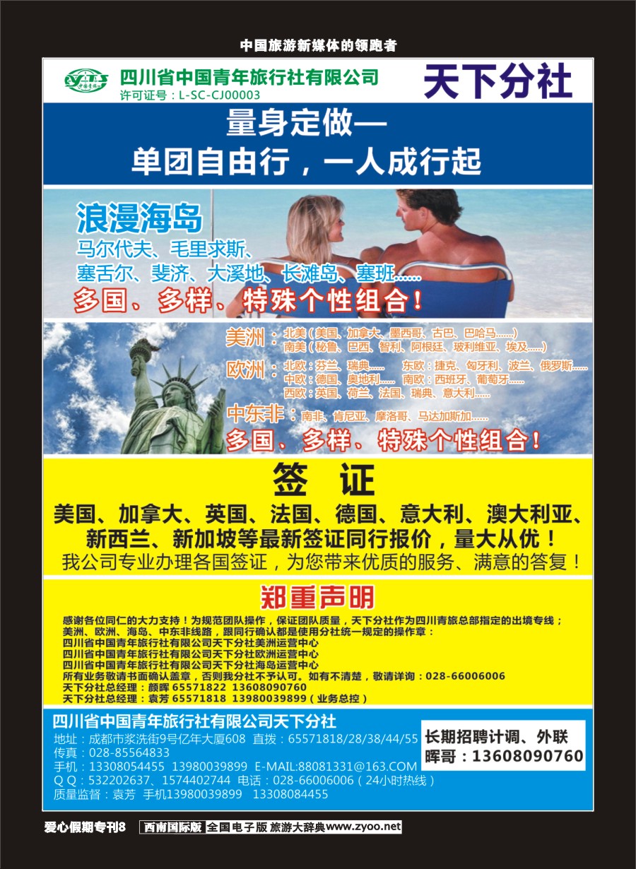H爱心专刊008   省青天下-自由行.单团.签证.招聘