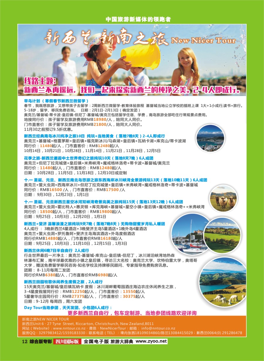 H专彩012  新南之旅 NEW NICER TOUR—新西兰轻奢个性之旅