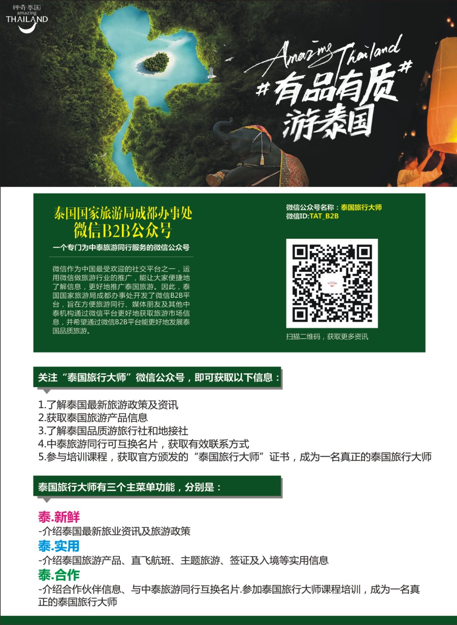 H封二 泰国国家旅游局2017针对中国全新推出-有品有质游泰国