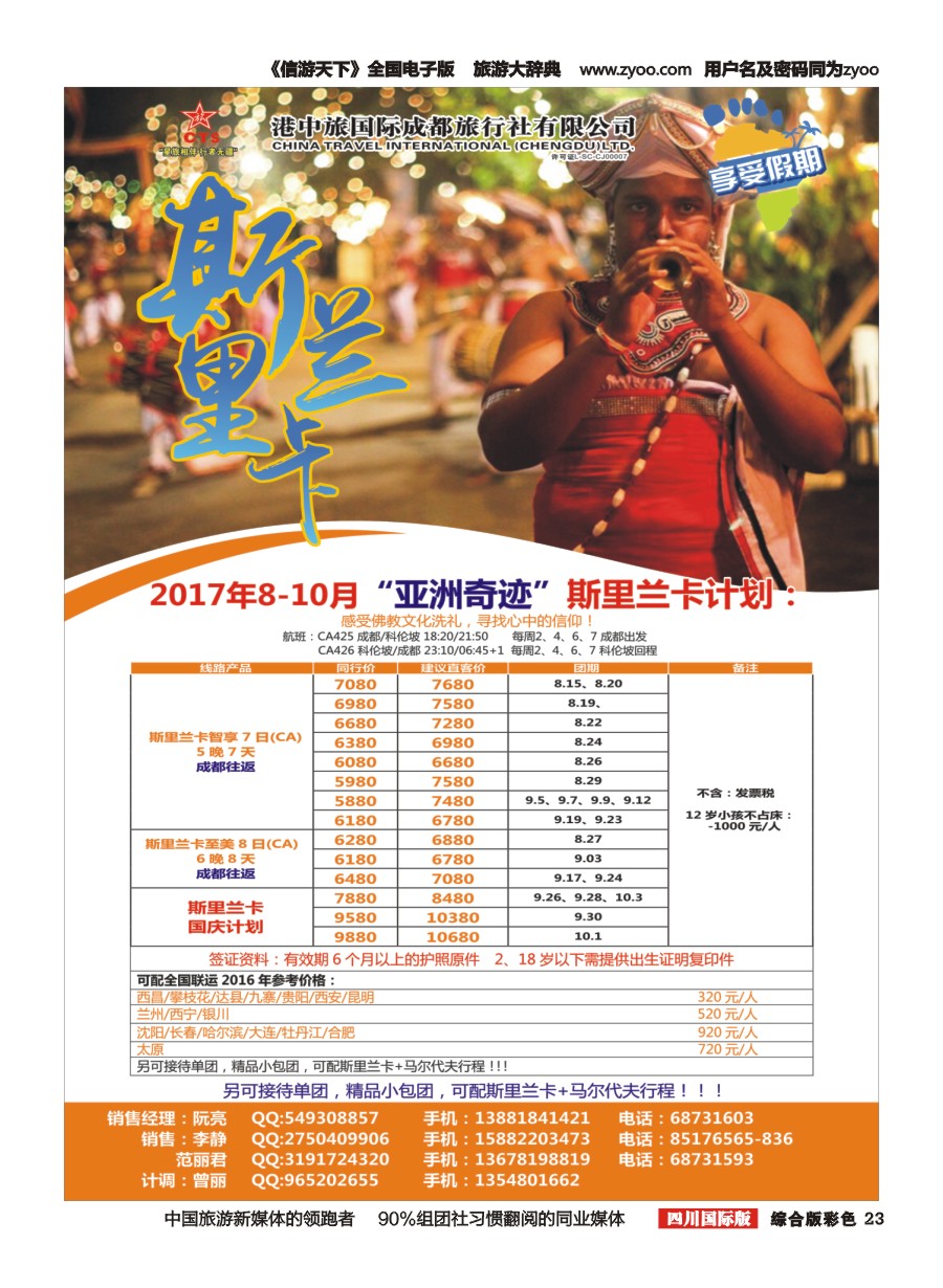 H彩023   港中旅-斯里兰卡  台湾