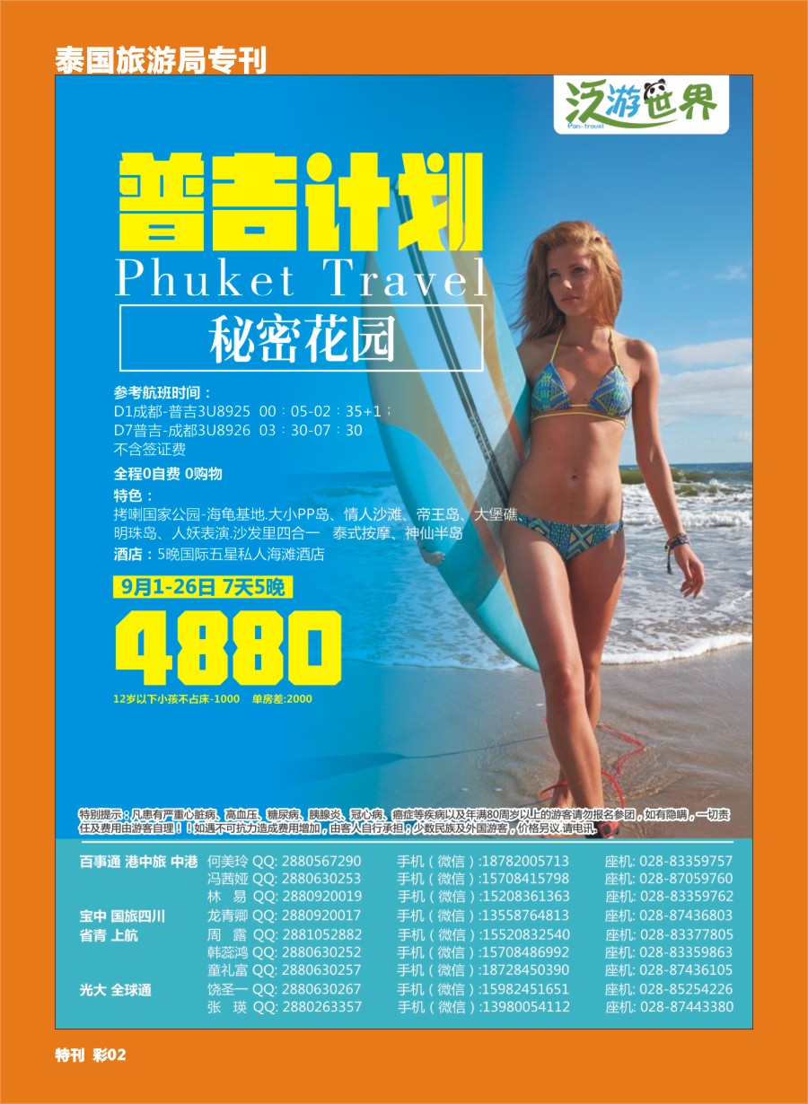H泰旅游局专刊002 四川商旅国际-泛游世界-普吉