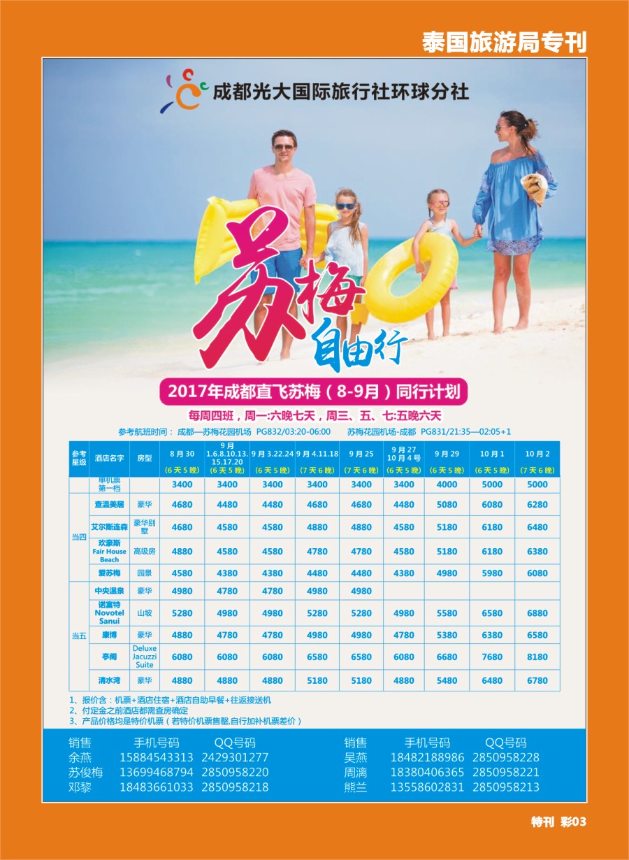 H泰旅游局专刊003 成都光大环球分社-苏梅自由行