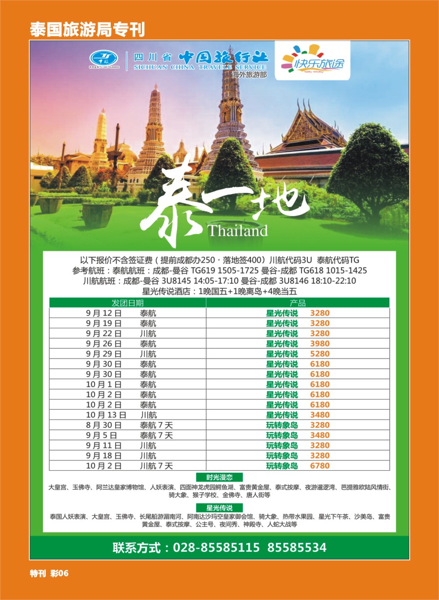 H泰旅游局专刊006 四川省中旅-快乐旅途-泰一地