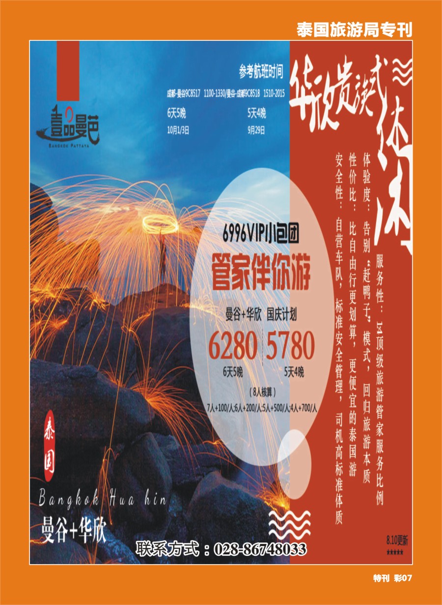 H泰旅游局专刊007 南洋风情-曼谷+华欣